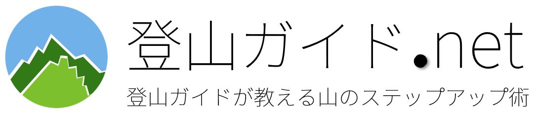 登山ガイド.net logo 202003